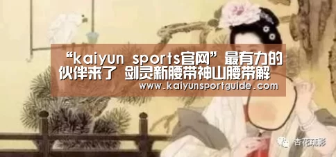 kaiyun体育网页版登录