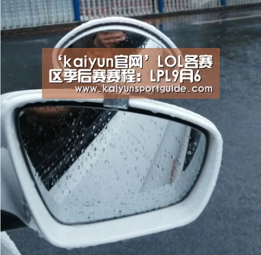 ‘kaiyun官网’LOL各赛区季后赛赛程：LPL9月6日决