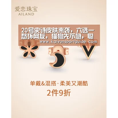 20号史诗皮肤来袭，六选一愁坏网友，猫狗先不急，聪明的都选这
