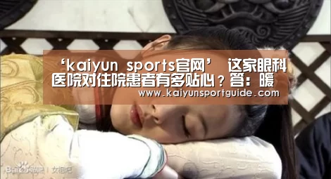 kaiyun sports官网