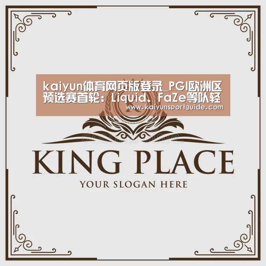kaiyun体育网页版登录_PGI欧洲区预选赛首轮：Liqu