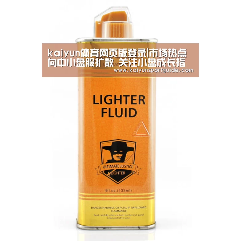 kaiyun体育网页版登录|市场热点向中小盘股扩散 关注小盘