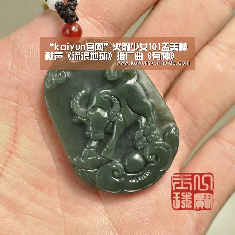“kaiyun官网”火箭少女101孟美岐献声《流浪地球》推广曲《有种》(图3) kaiyun sports官网