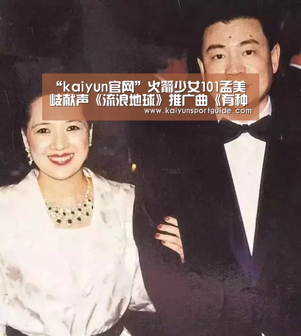 “kaiyun官网”火箭少女101孟美岐献声《流浪地球》推广曲《有种》(图2) kaiyun体育网页版登录
