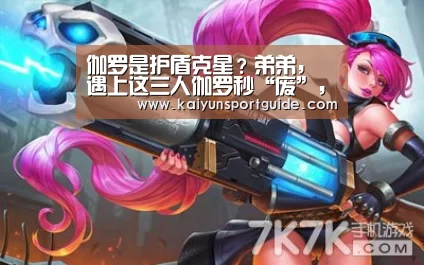 伽罗是护盾克星？弟弟，遇上这三人伽罗秒“废”，他带虚弱5人包