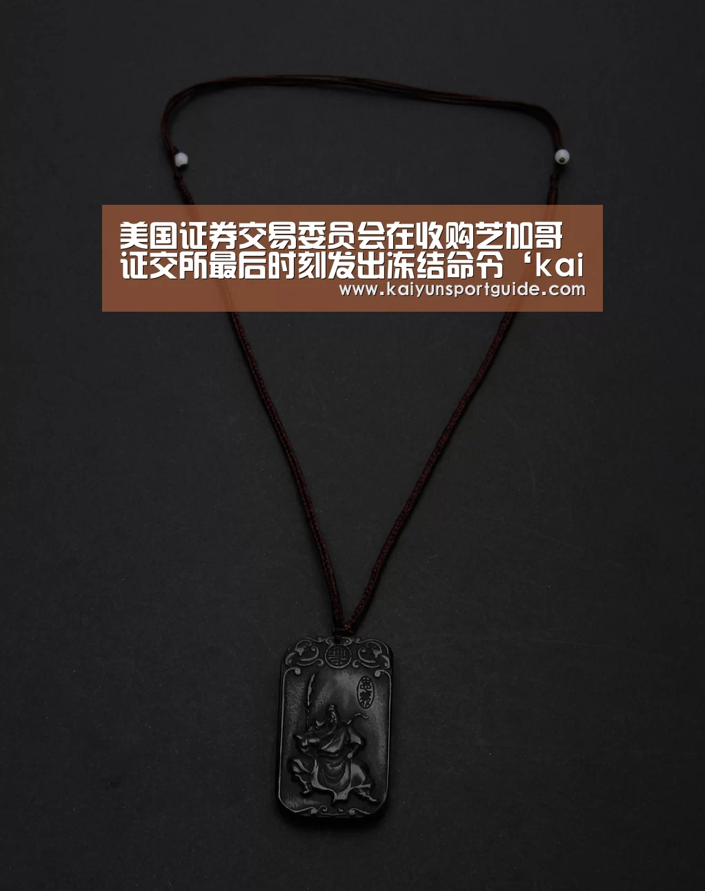 美国证券交易委员会在收购芝加哥证交所最后时刻发出冻结命令‘k