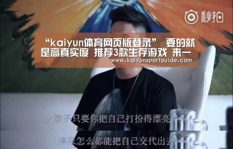 “kaiyun体育网页版登录”
要的就是高真实度 推荐3款生