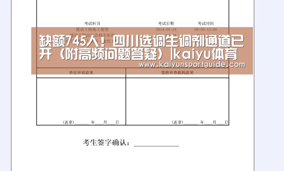
缺额745人！四川选调生调剂通道已开（附高频问题答疑）|k
