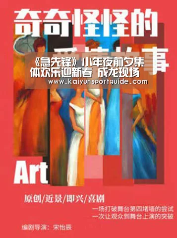 《急先锋》小年夜前夕集体欢乐迎新春 成龙现场夸杨洋:特别拼!_kaiyun官网(图2) kaiyu体育网页版
