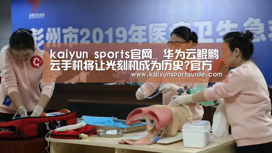 kaiyun sports官网_
华为云鲲鹏云手机将让光刻机