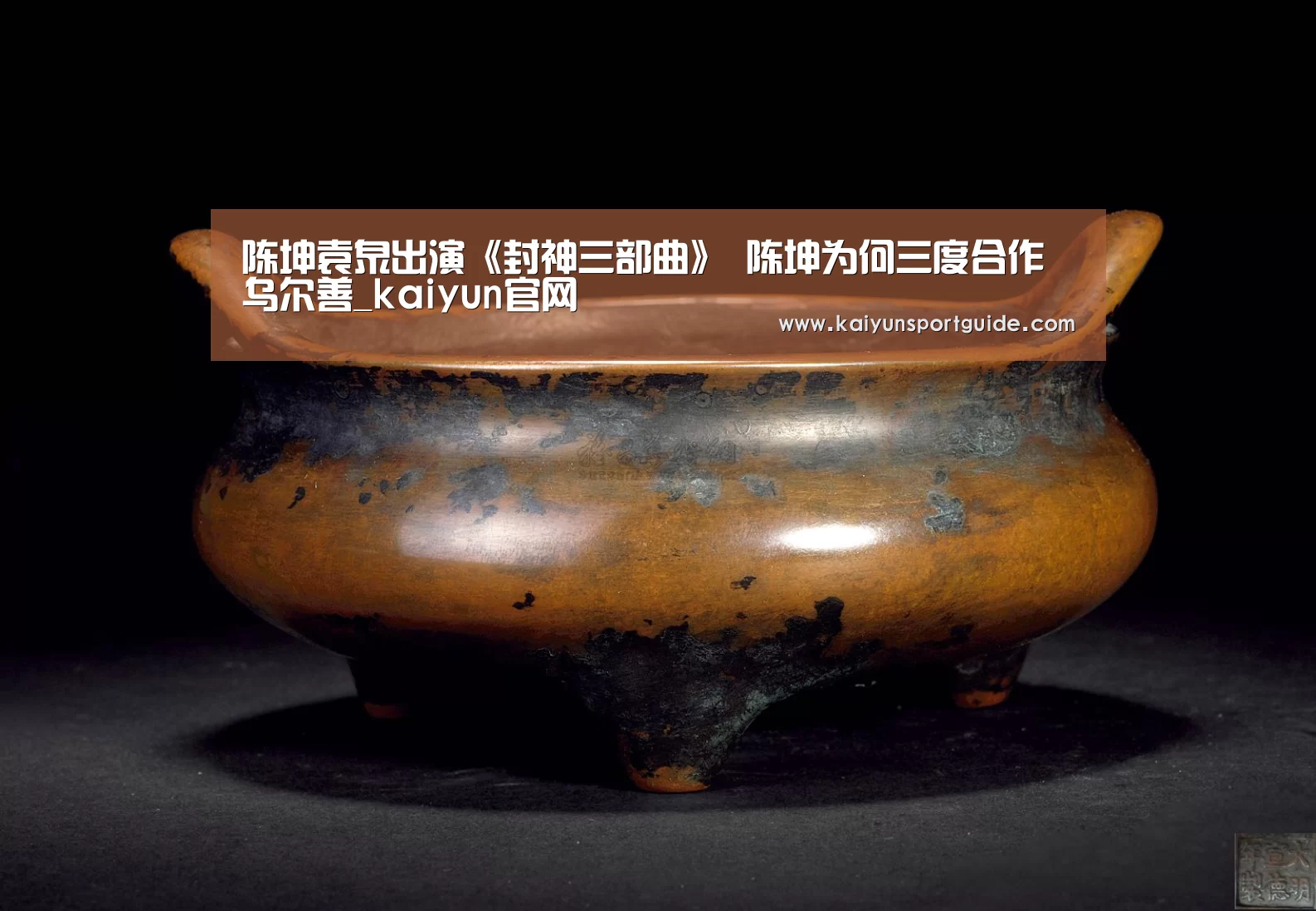 陈坤袁泉出演《封神三部曲》 陈坤为何三度合作乌尔善_kaiy