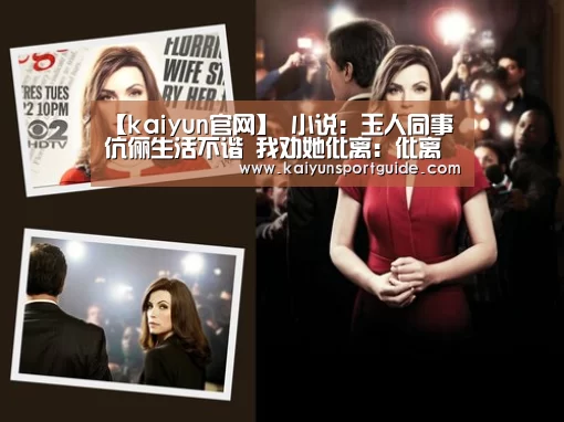 【kaiyun官网】
小说:玉人同事伉俪生活不谐 我劝她仳离:仳离才是最好的选择(图2) kaiyun官网