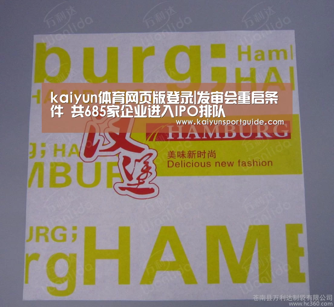 kaiyun体育网页版登录|发审会重启条件 共685家企业进
