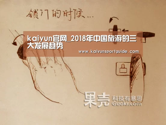 kaiyun官网_2018年中国旅游的三大发展趋势(图1) kaiyun体育网页版登录