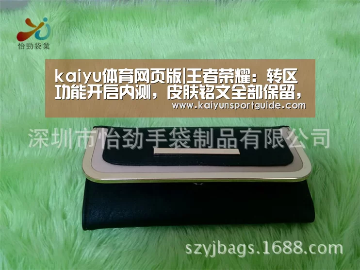 kaiyu体育网页版|王者荣耀：转区功能开启内测，皮肤铭文全